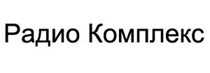 Радио Комплекс Радио Комплекс