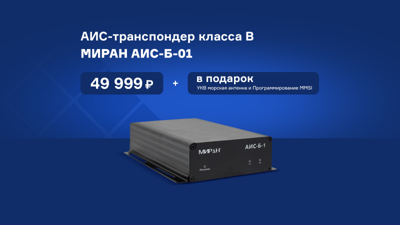 Комплексное решение МИРАН АИС-Б-1 теперь доступно для каждого судна!
